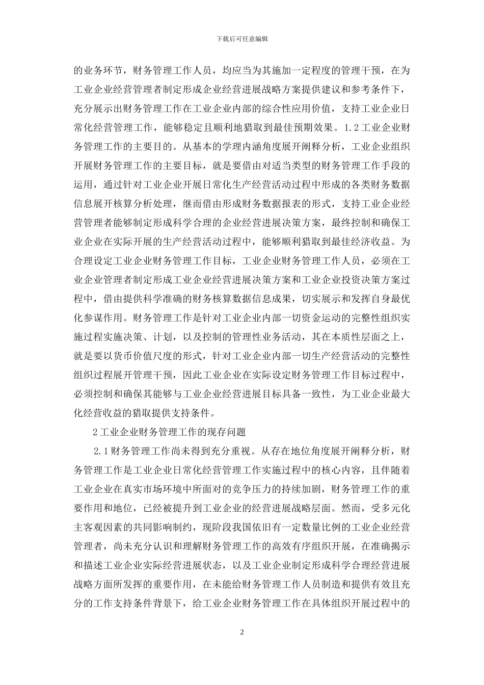 工业企业提升财务管理作用研究_第2页