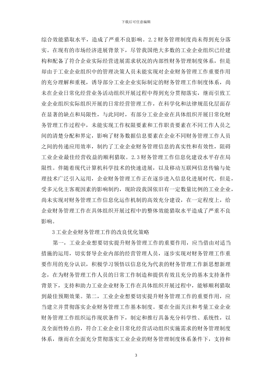 工业企业提升财务管理作用研究_第3页