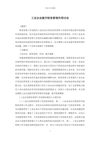 工业企业提升财务管理作用研究