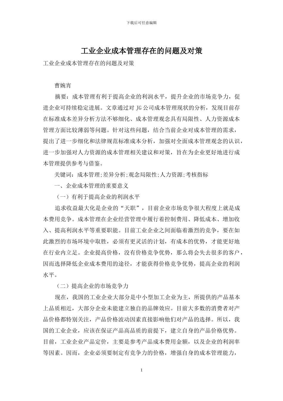 工业企业成本管理存在的问题及对策_第1页