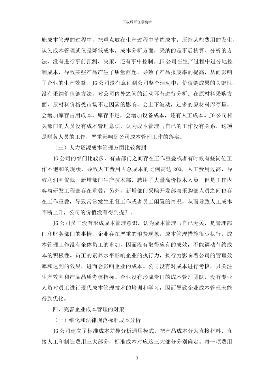 工业企业成本管理存在的问题及对策_第3页