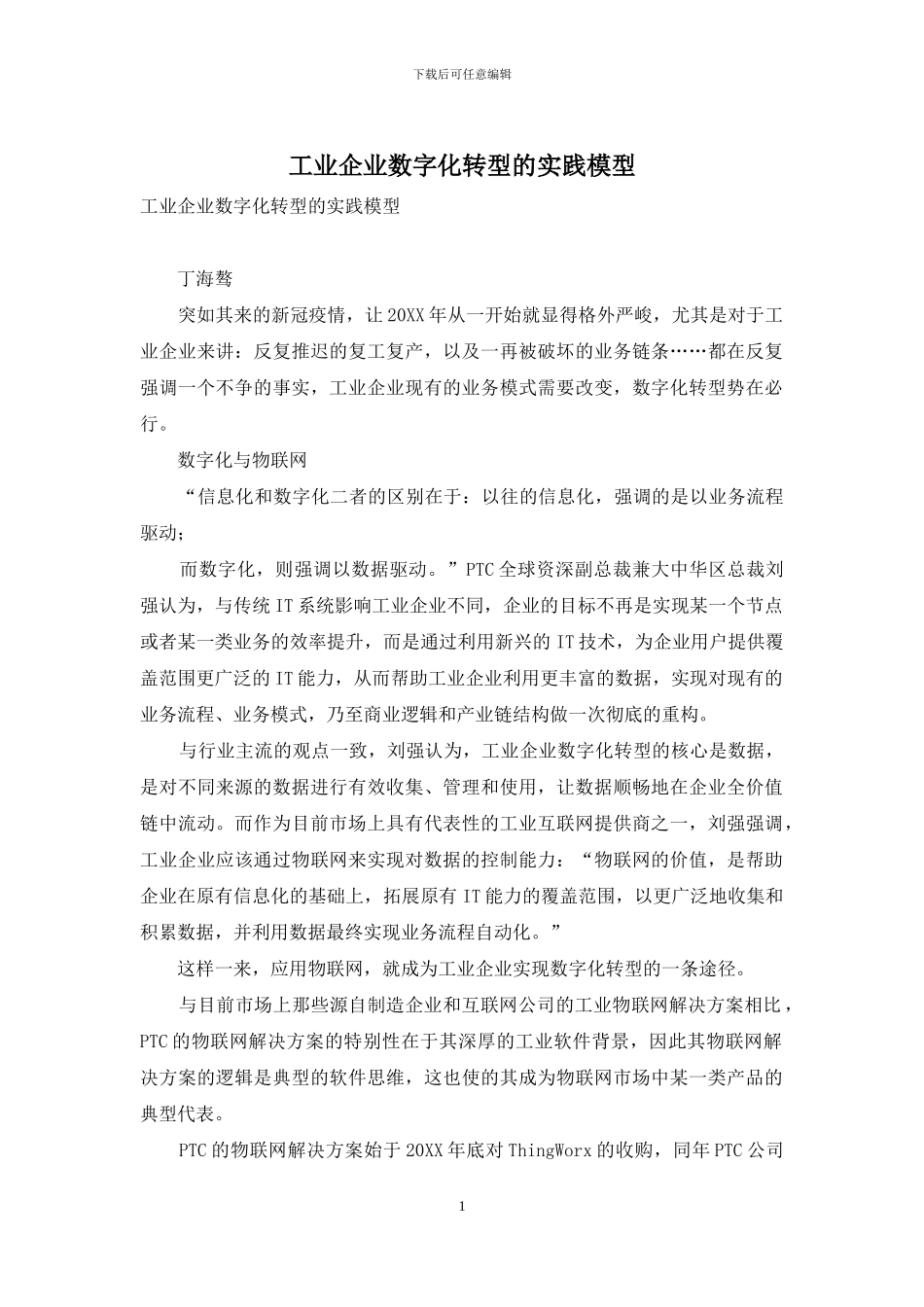 工业企业数字化转型的实践模型_第1页