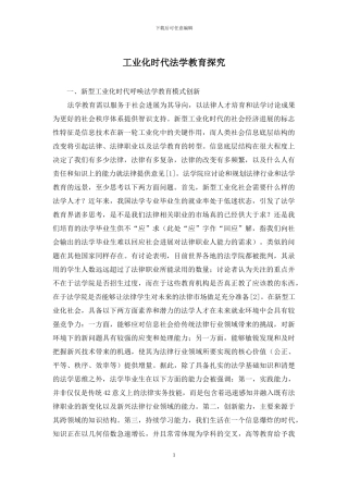 工业化时代法学教育探索