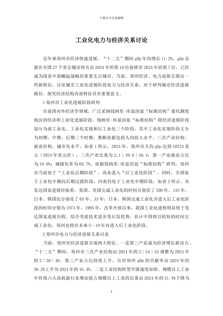 工业化电力与经济关系研究_第1页