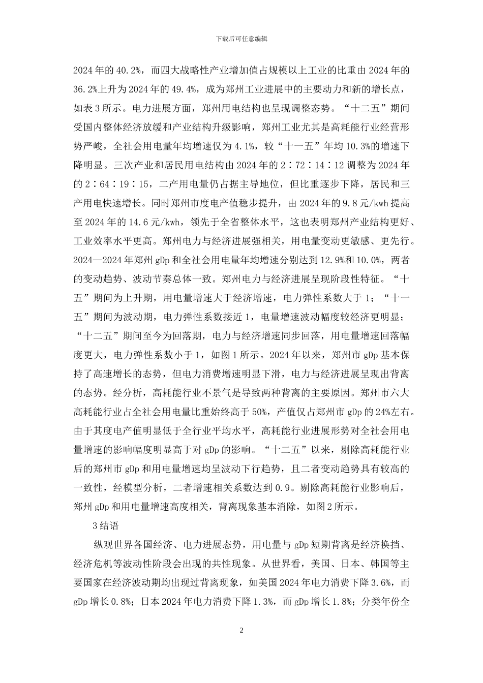工业化电力与经济关系研究_第2页