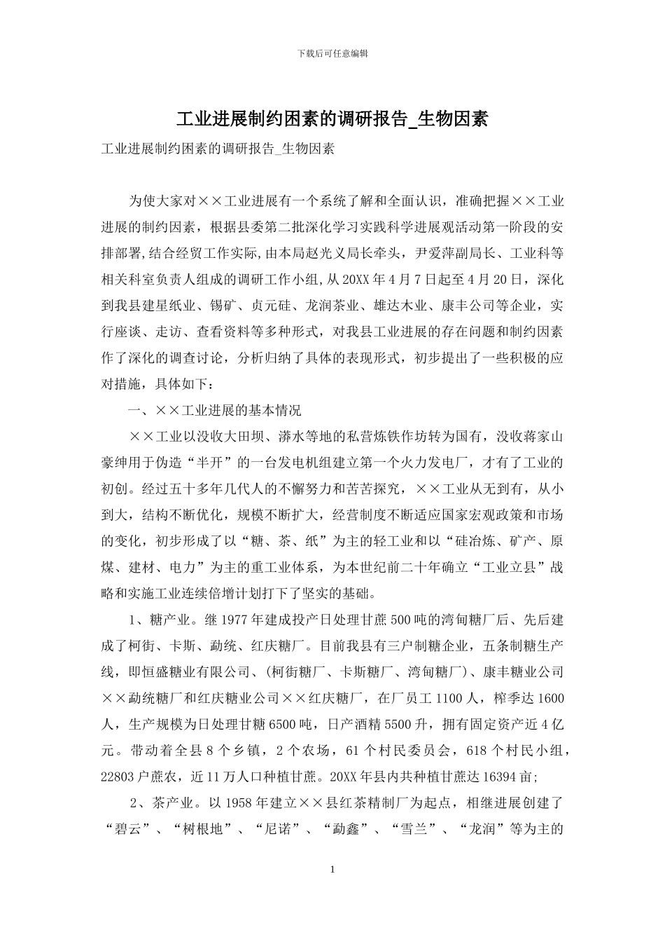 工业发展制约困素的调研报告-生物因素_第1页