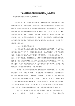 工业发展制约困素的调研报告-生物因素