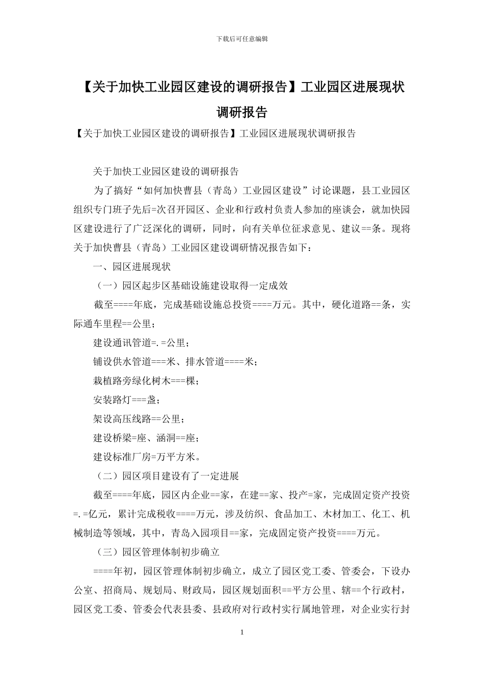 工业园区发展现状调研报告_第1页