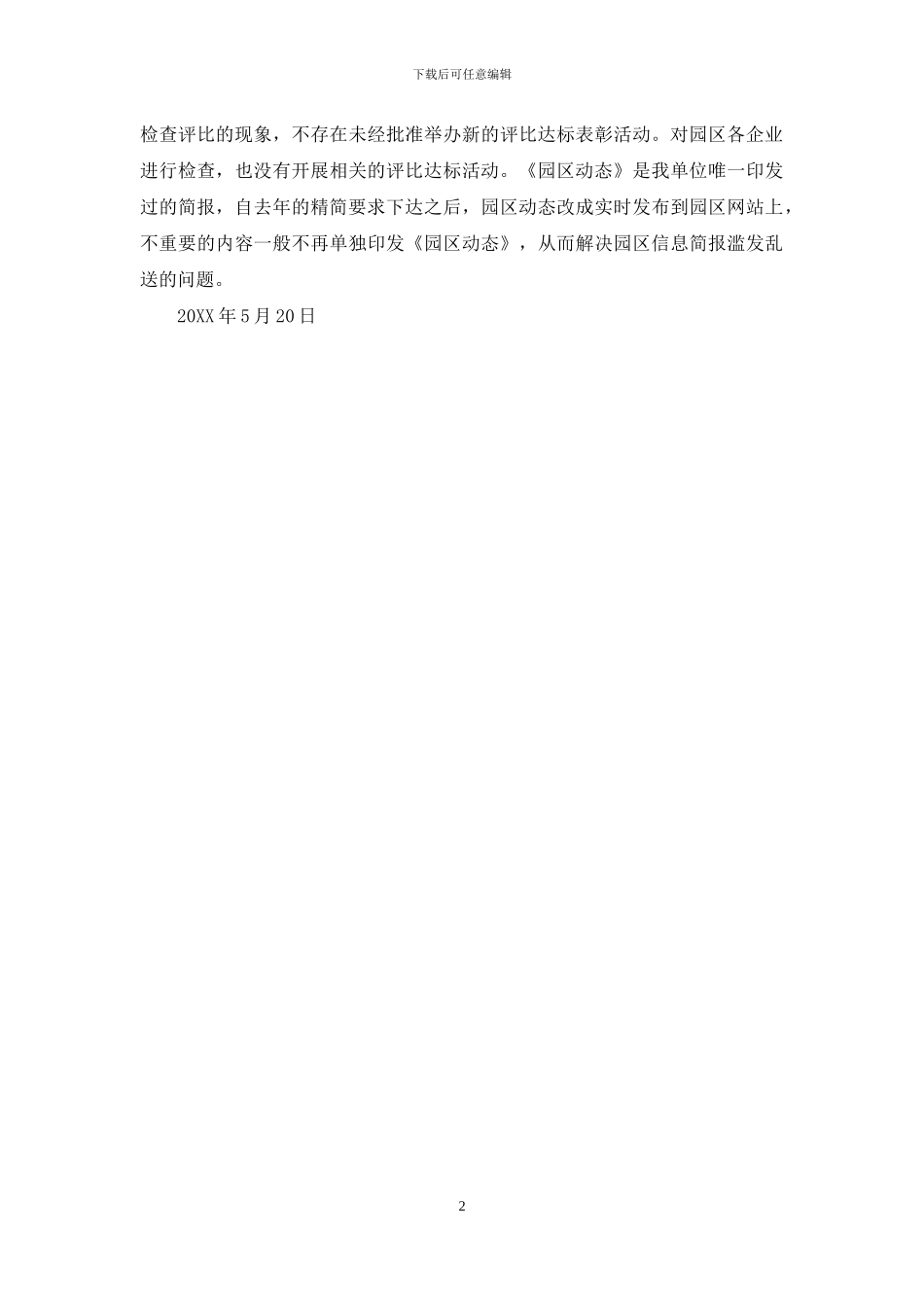 工业园区管委会文山会海检查评比专项整治活动的自查报告_第2页