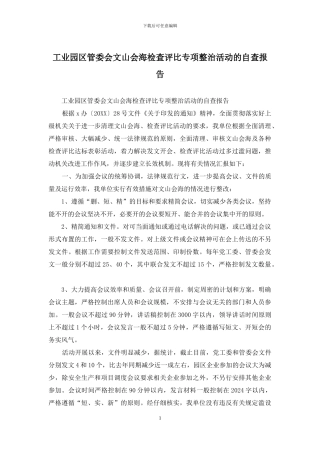 工业园区管委会文山会海检查评比专项整治活动的自查报告