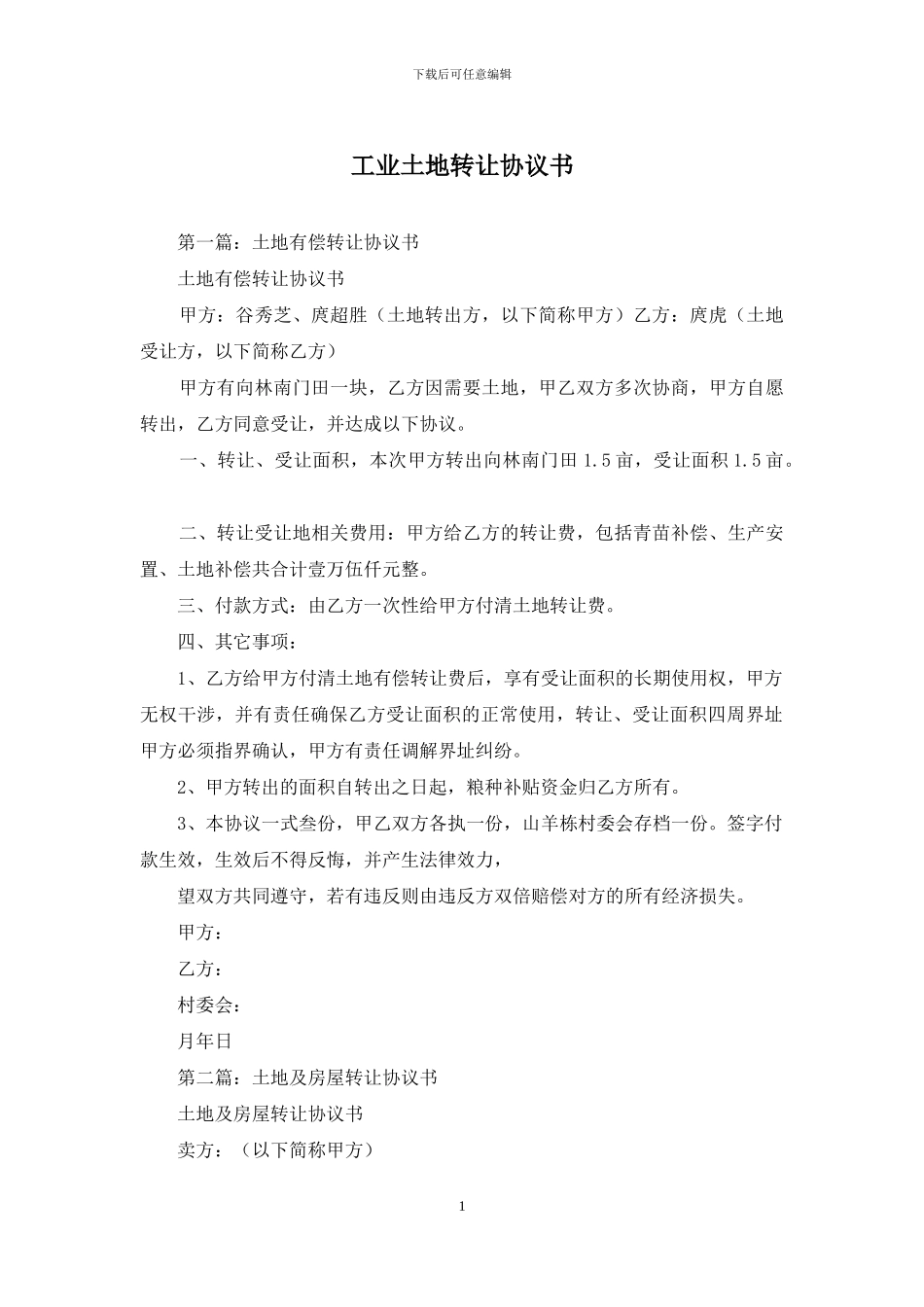 工业土地转让协议书_第1页