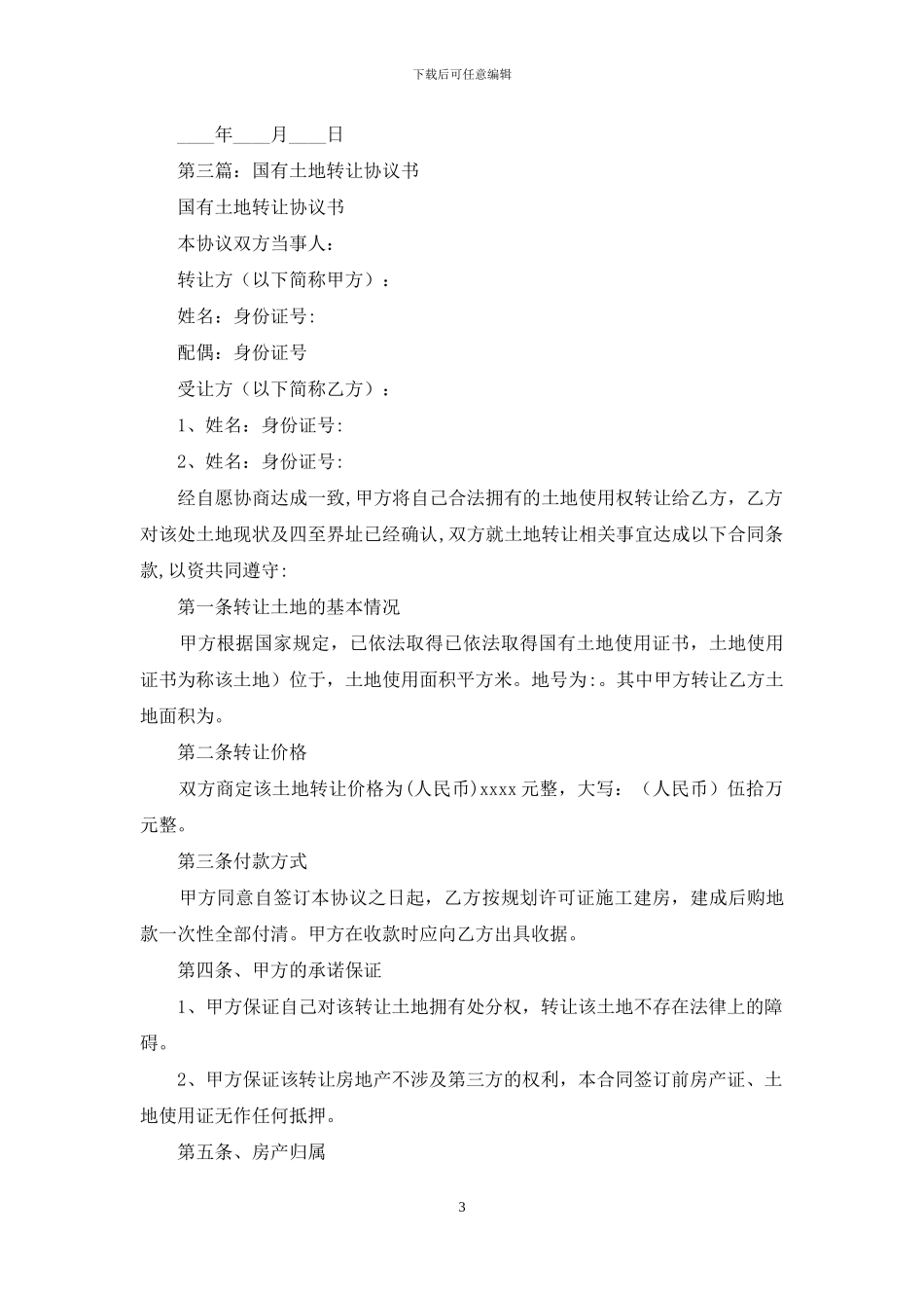 工业土地转让协议书_第3页