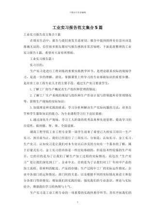 工业实习报告范文集合5篇