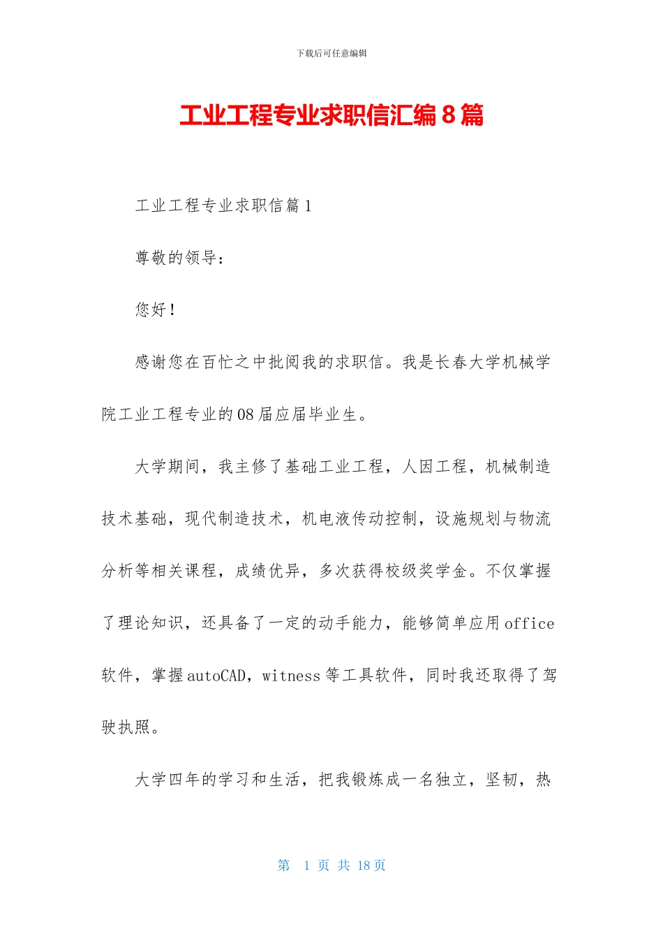 工业工程专业求职信汇编8篇_第1页