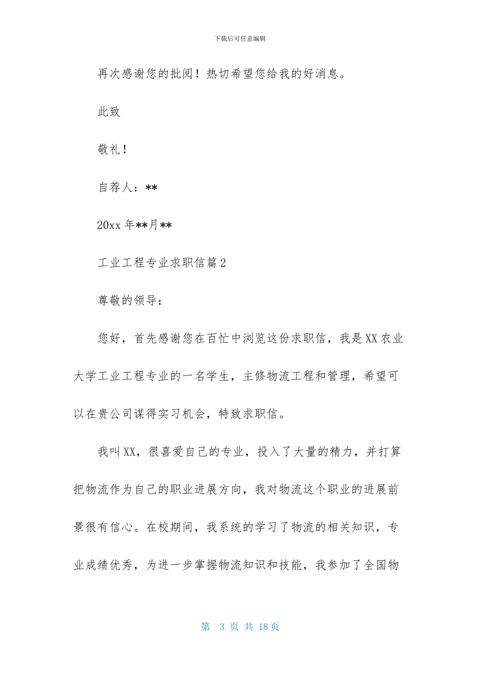 工业工程专业求职信汇编8篇_第3页