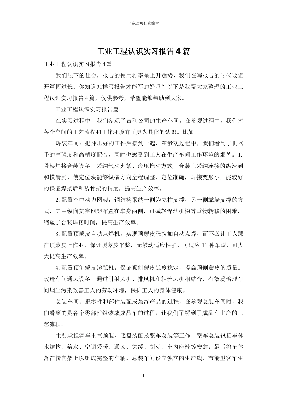 工业工程认识实习报告4篇_第1页