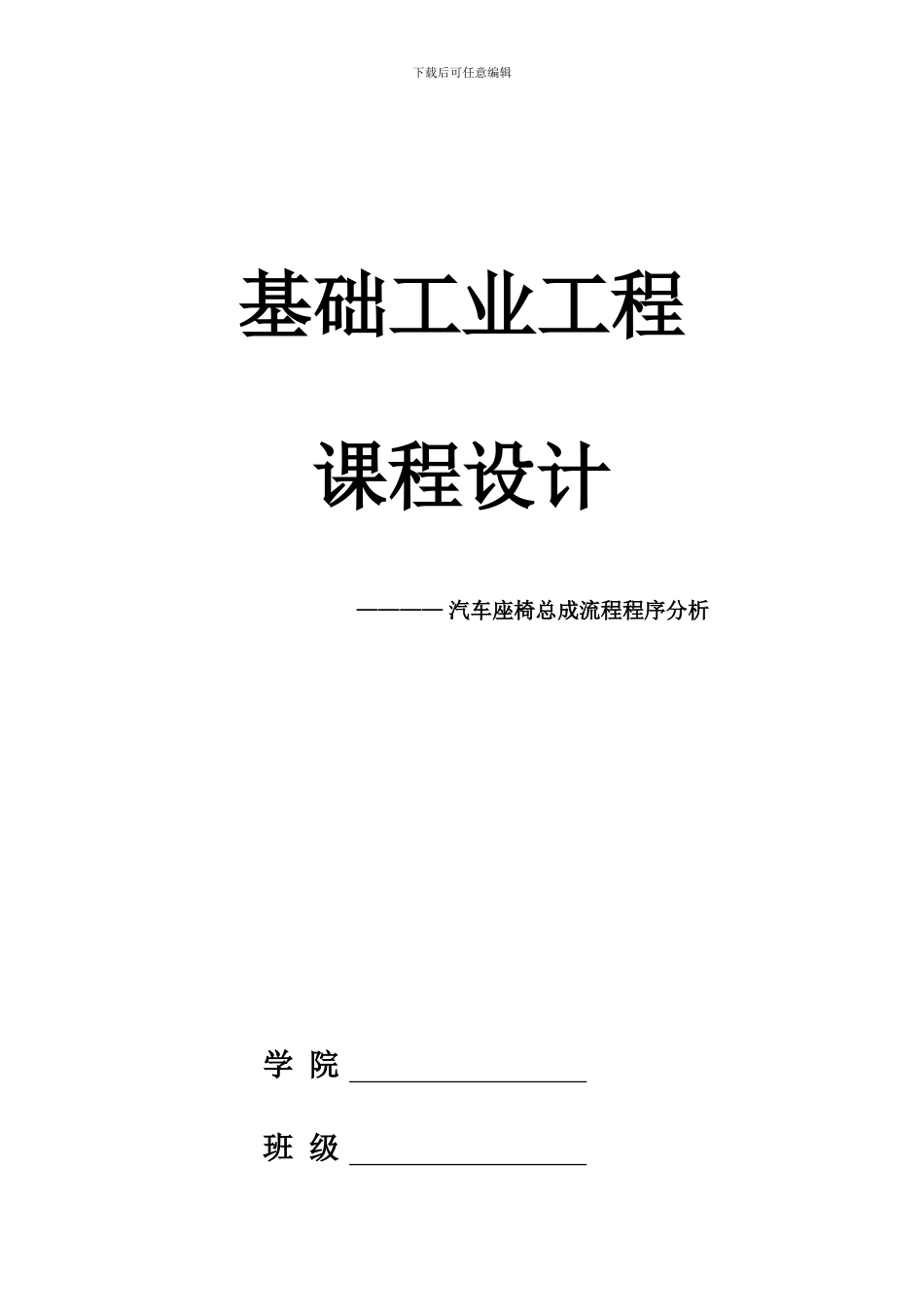 工业工程课程设计_第1页