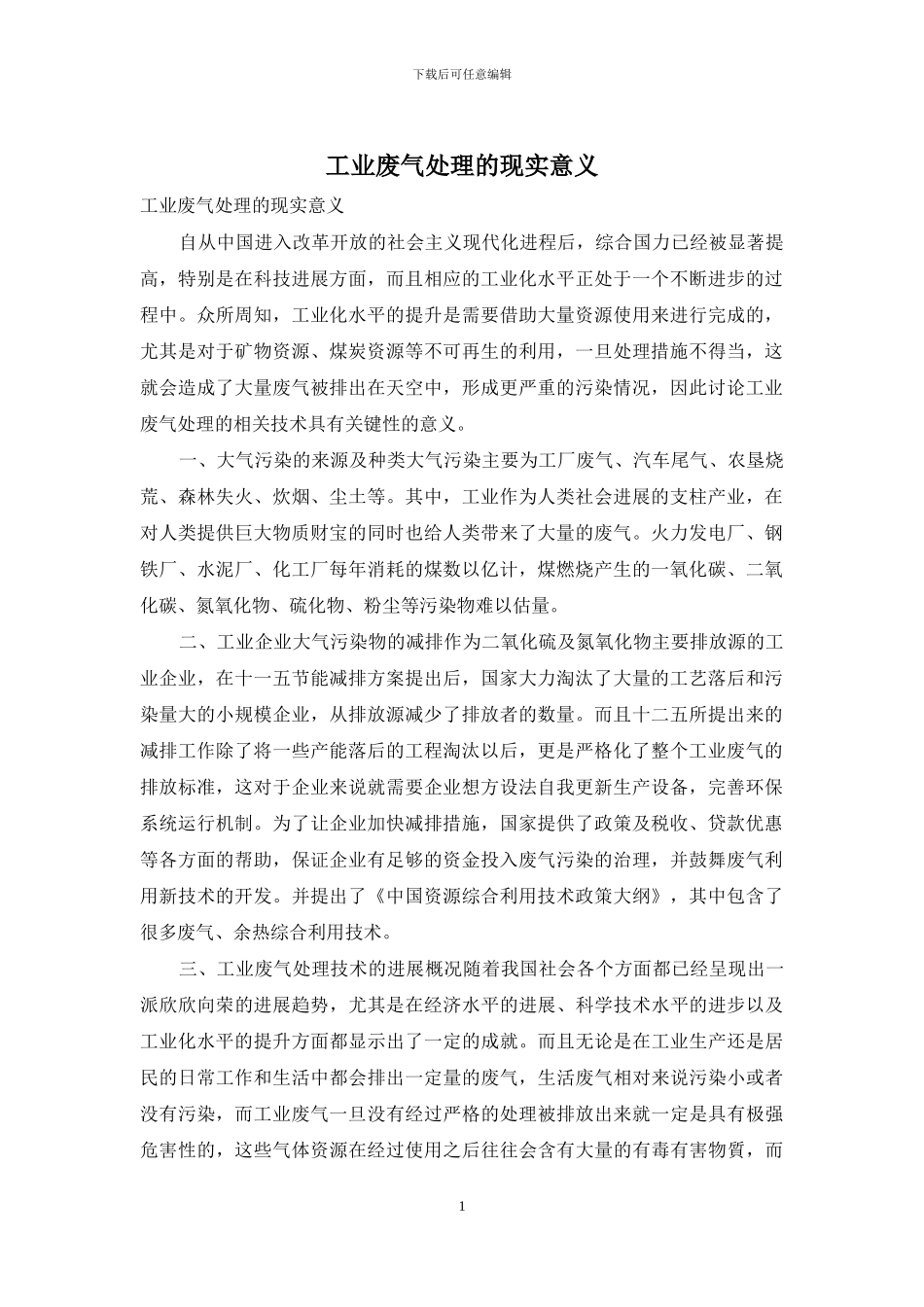 工业废气处理的现实意义_第1页