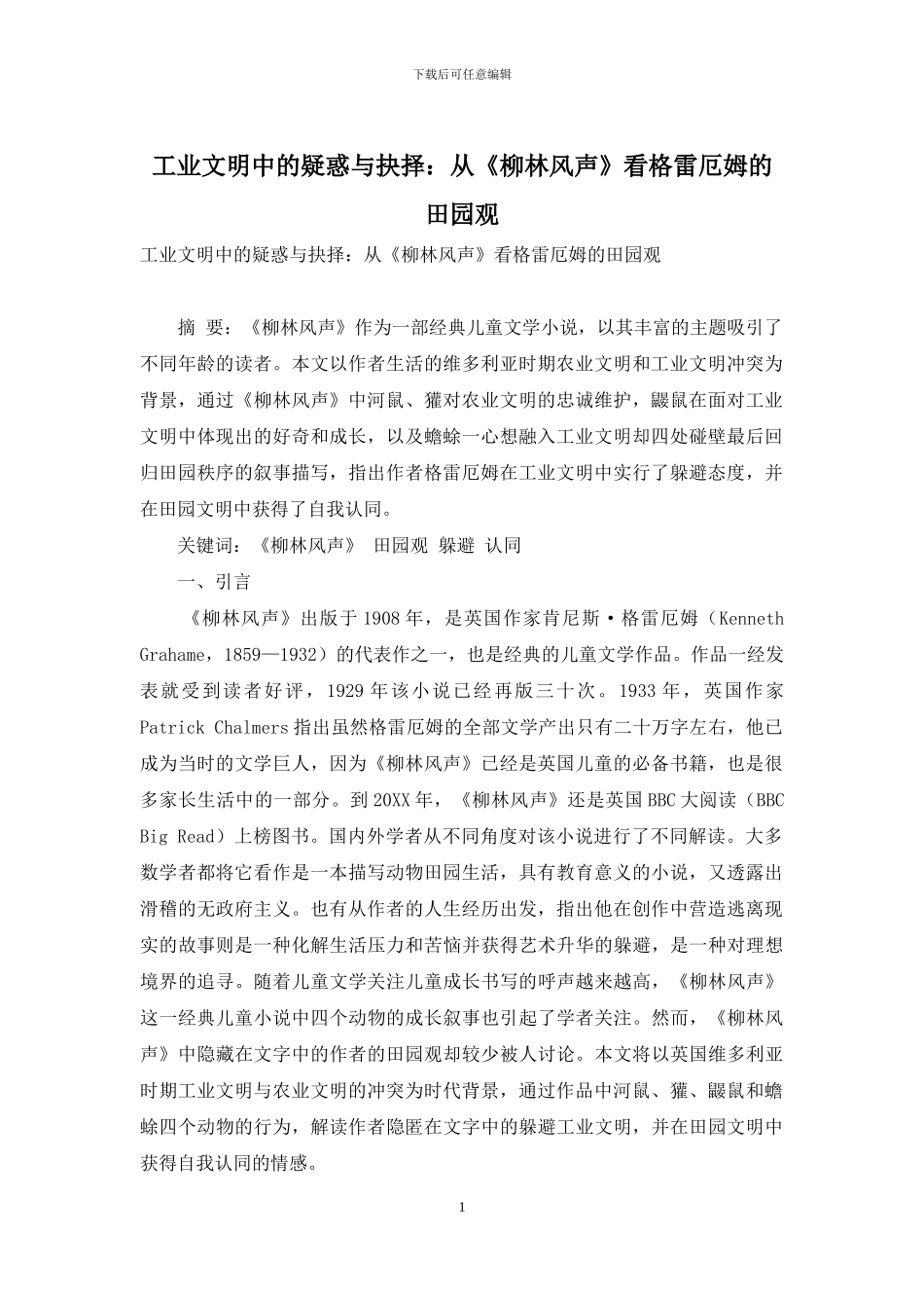 工业文明中的疑惑与抉择：从《柳林风声》看格雷厄姆的田园观_第1页