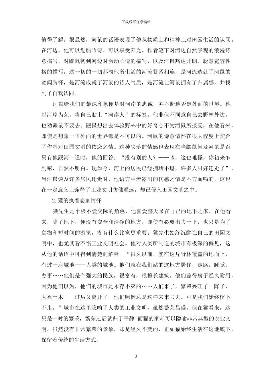 工业文明中的疑惑与抉择：从《柳林风声》看格雷厄姆的田园观_第3页