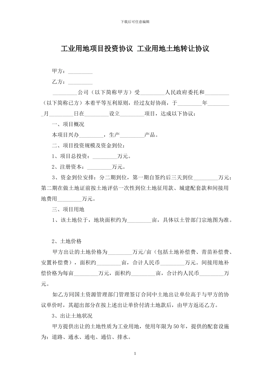 工业用地项目投资协议-工业用地土地转让协议_第1页