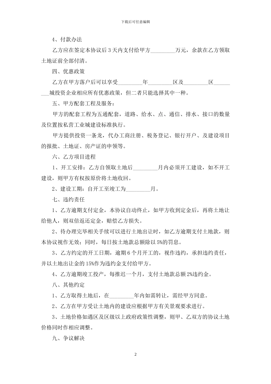 工业用地项目投资协议-工业用地土地转让协议_第2页