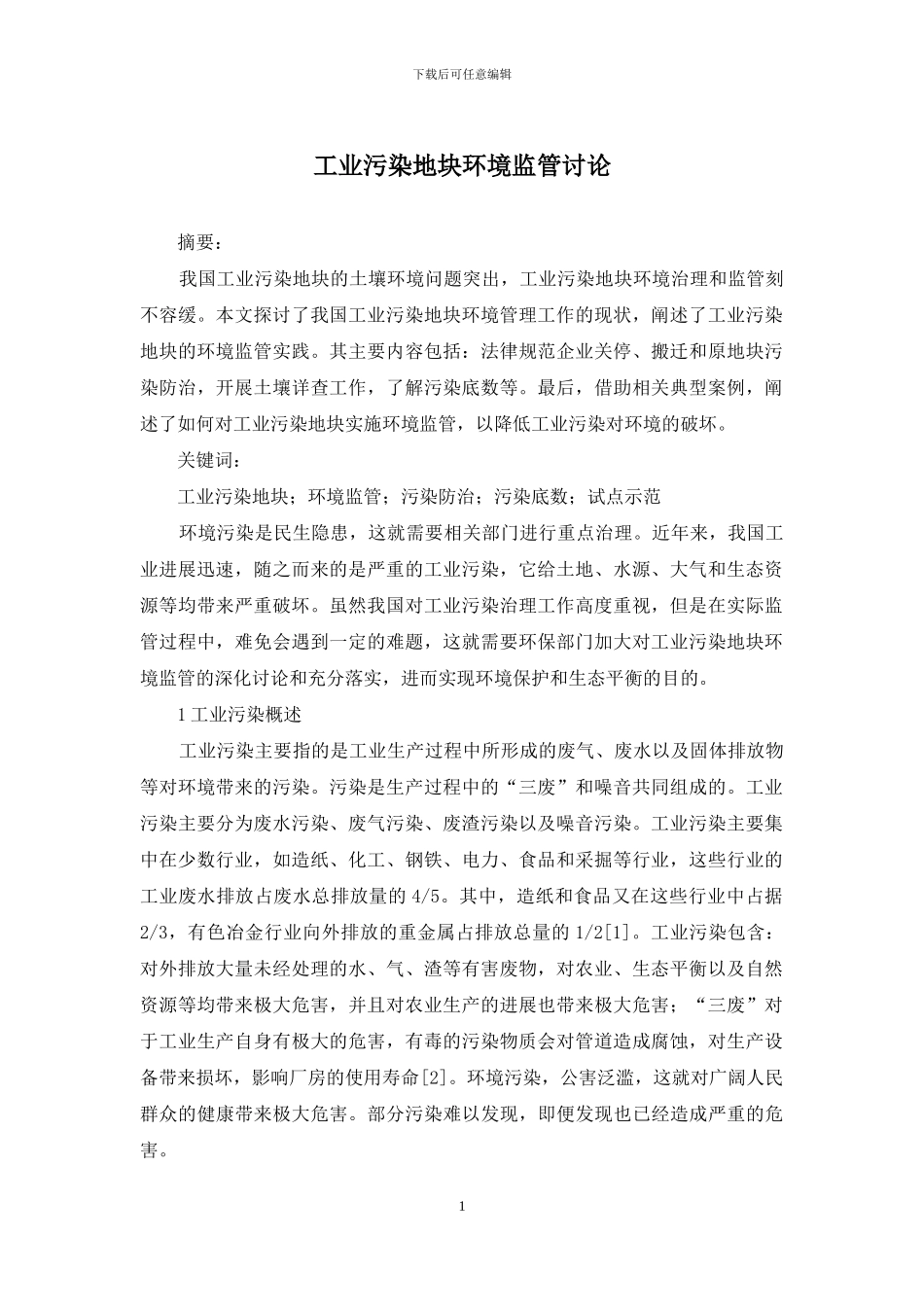 工业污染地块环境监管研究_第1页