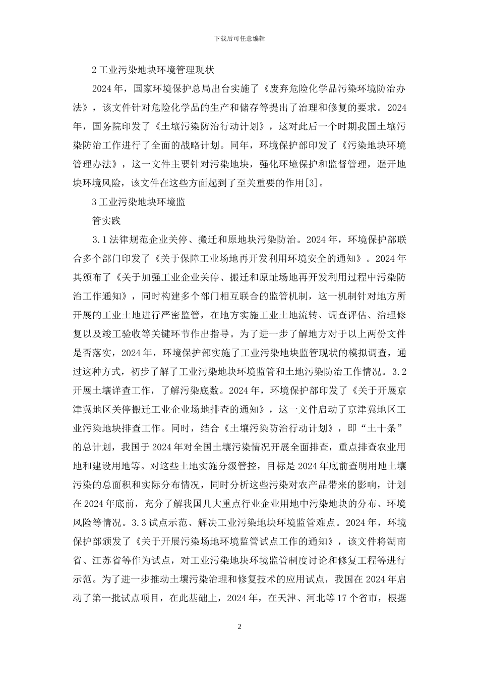 工业污染地块环境监管研究_第2页