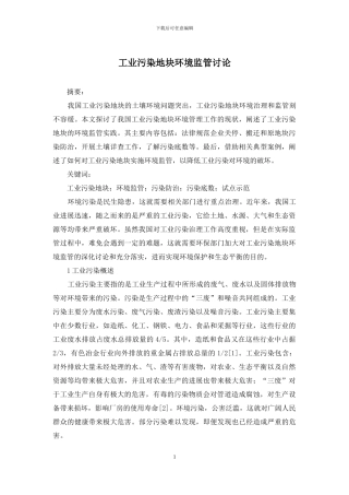 工业污染地块环境监管研究