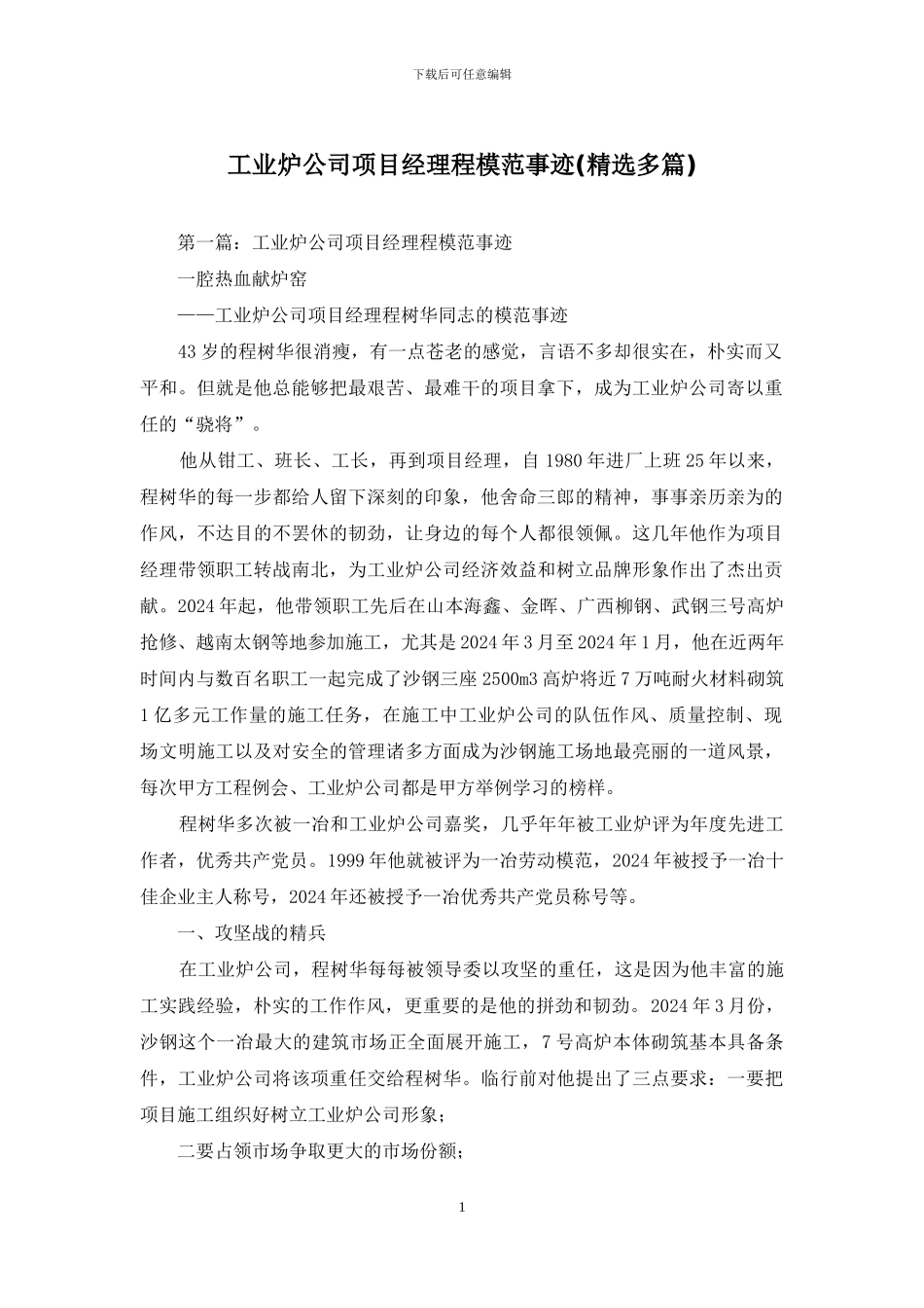 工业炉公司项目经理程模范事迹_第1页