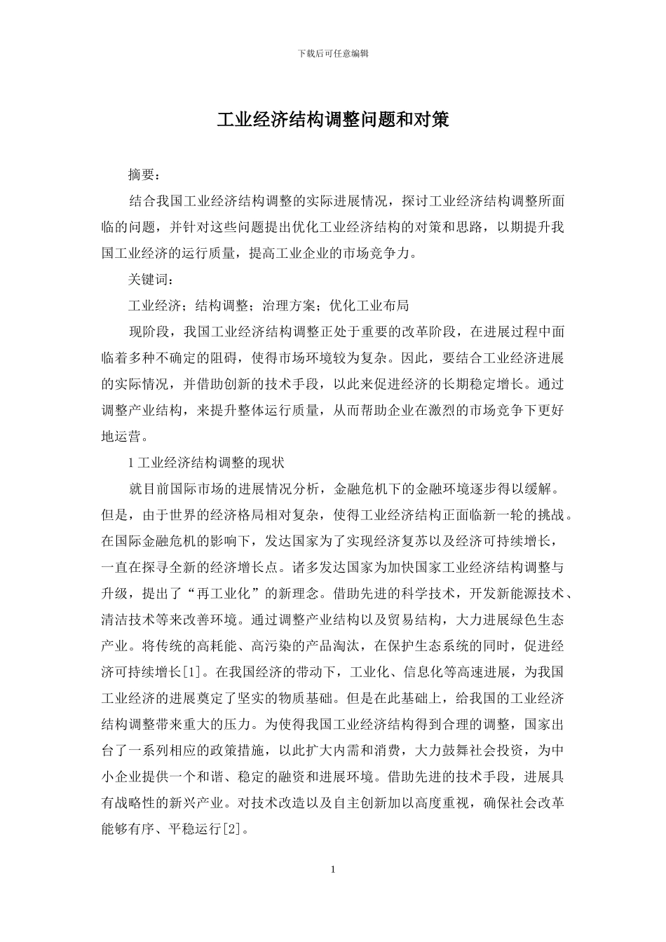 工业经济结构调整问题和对策_第1页