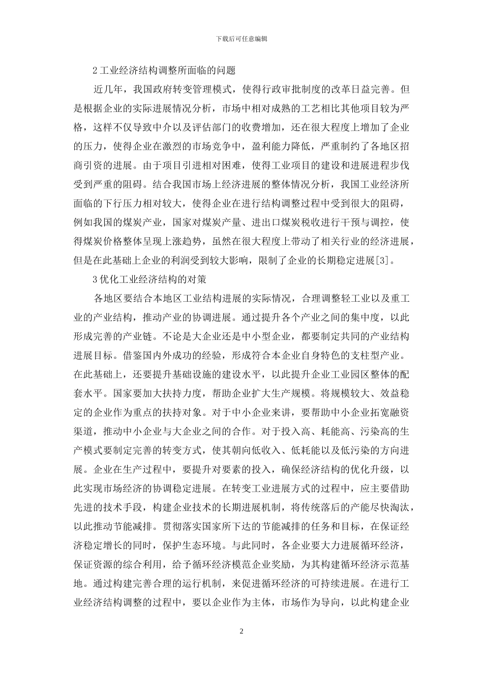 工业经济结构调整问题和对策_第2页