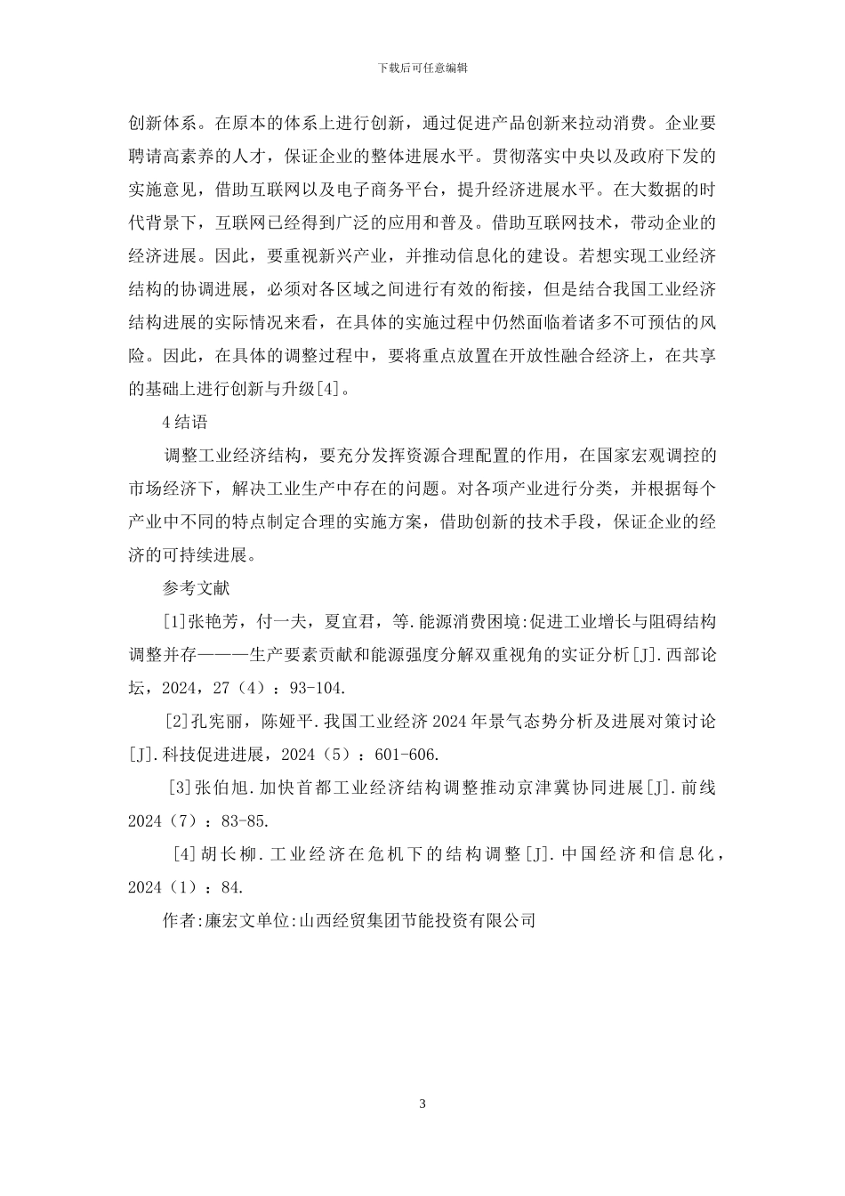 工业经济结构调整问题和对策_第3页