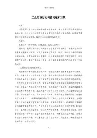 工业经济结构调整问题和对策