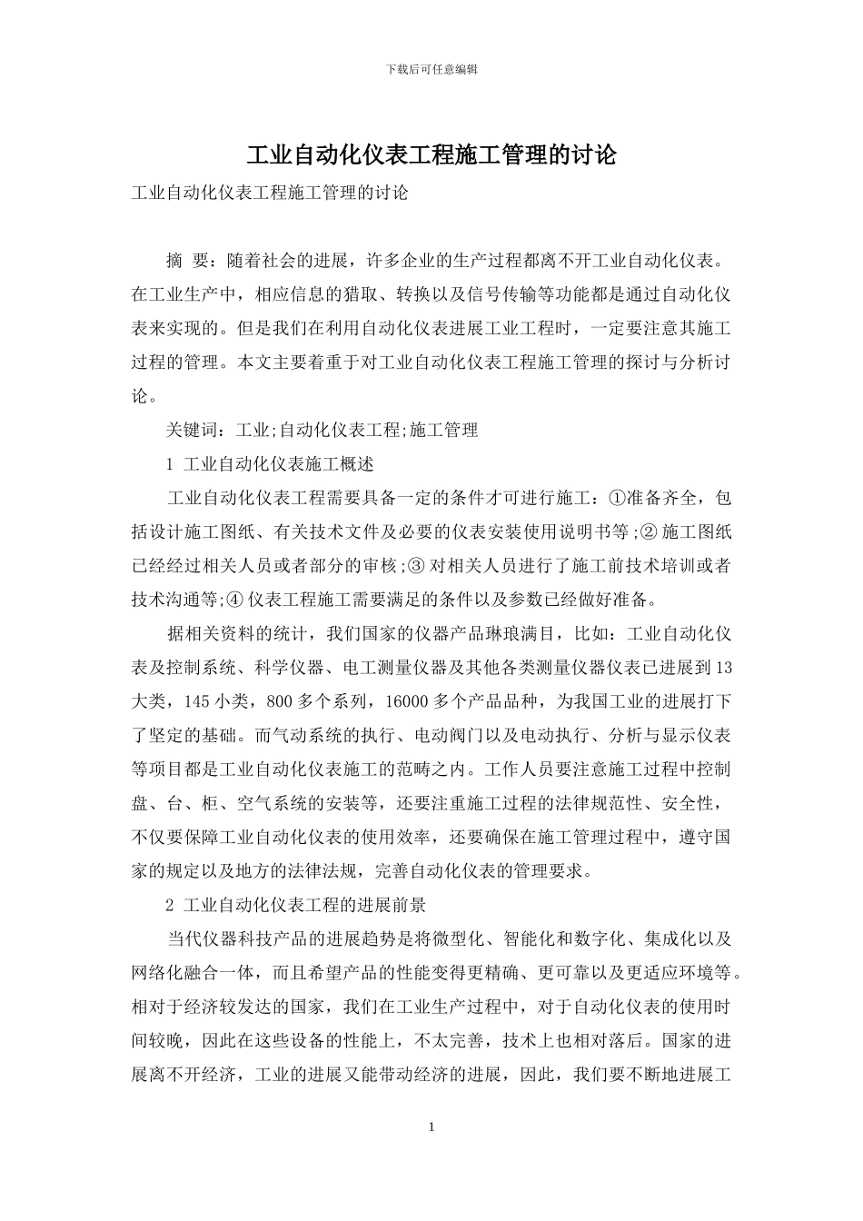 工业自动化仪表工程施工管理的研究_第1页