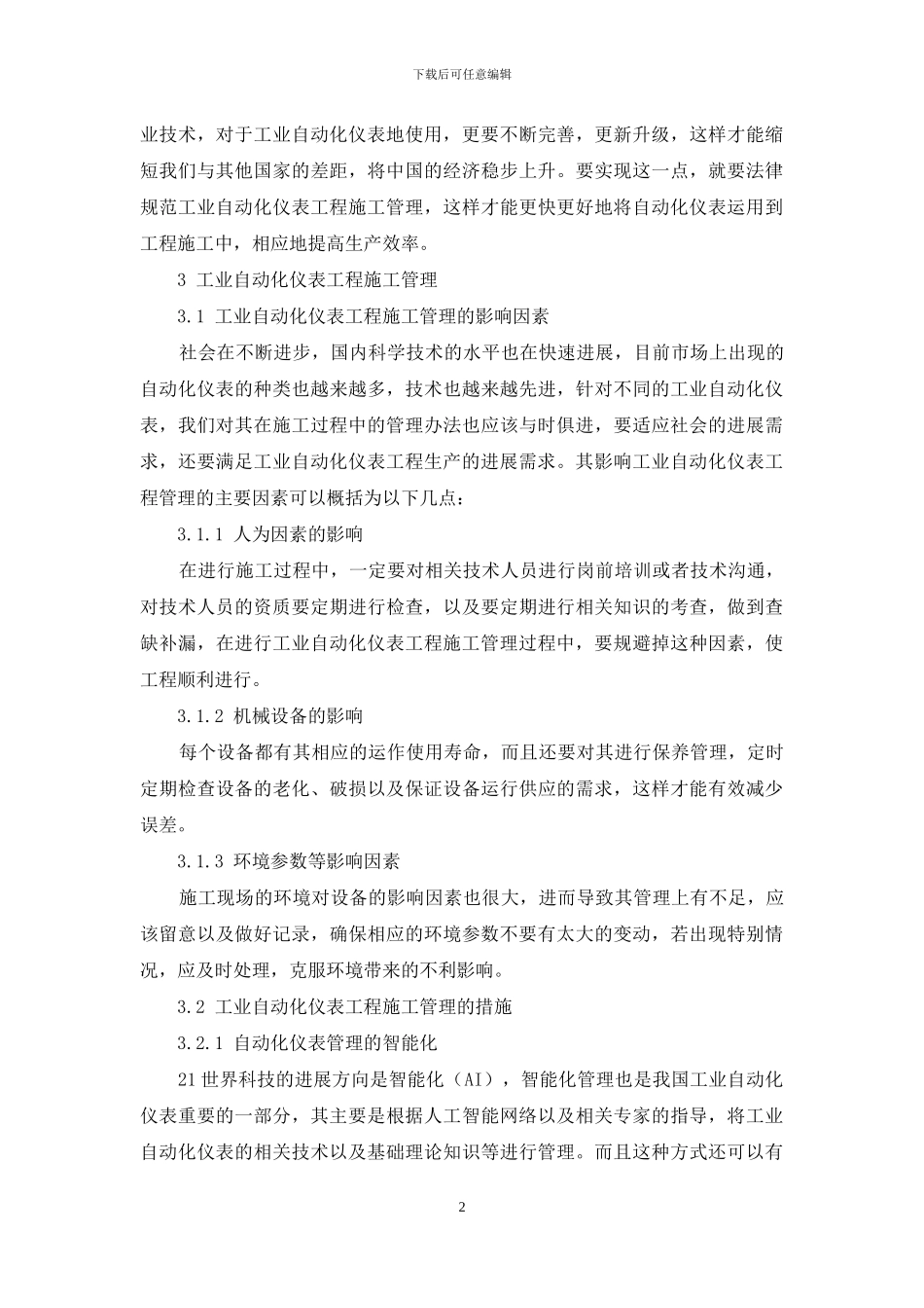 工业自动化仪表工程施工管理的研究_第2页