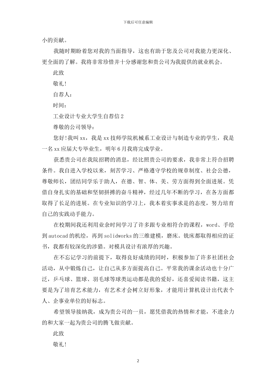 工业设计专业大学生自荐信_第2页