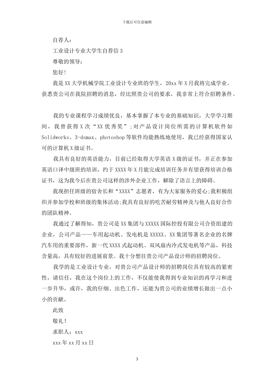 工业设计专业大学生自荐信_第3页