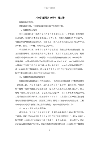工业项目园区建设汇报材料