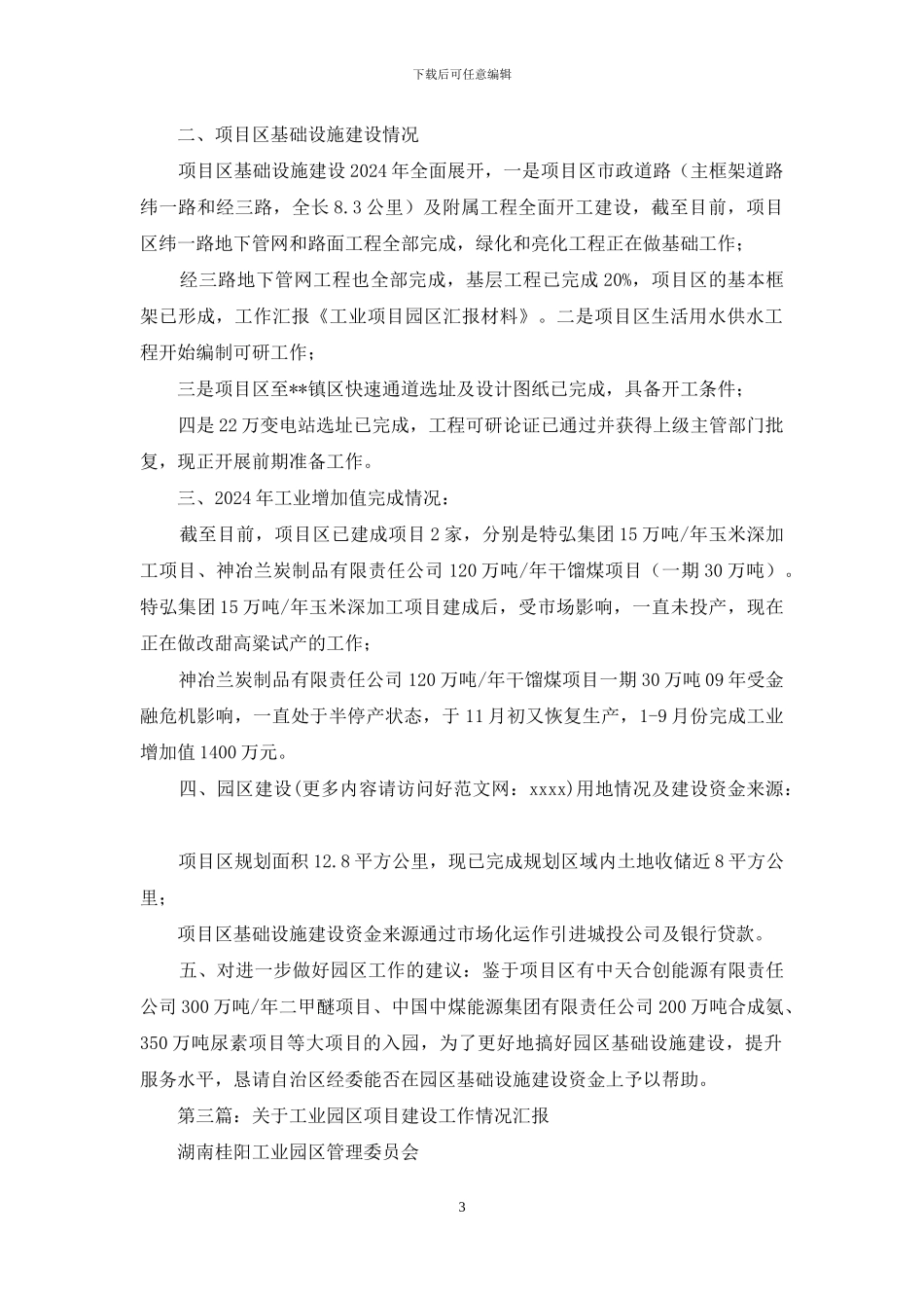 工业项目园区建设汇报材料(精选多篇)_第3页
