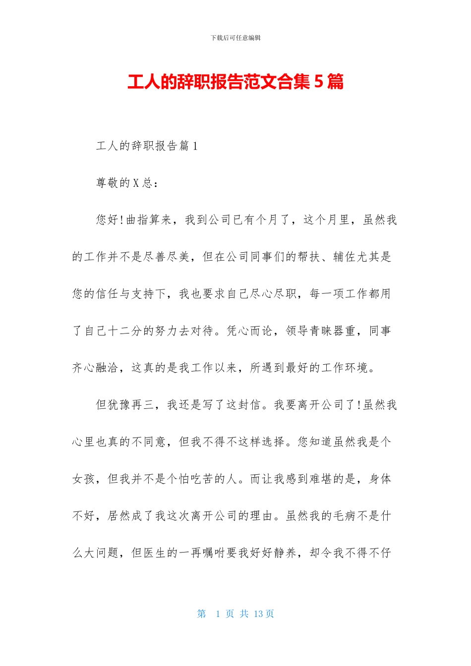 工人的辞职报告范文合集5篇_第1页