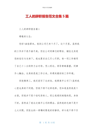 工人的辞职报告范文合集5篇