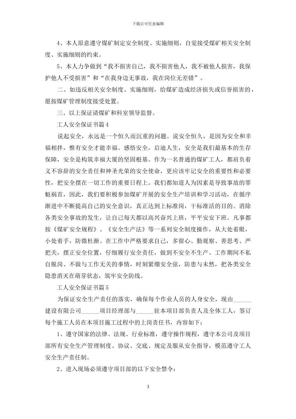 工人安全保证书五篇_第3页