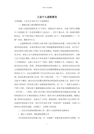 工会个人述职报告