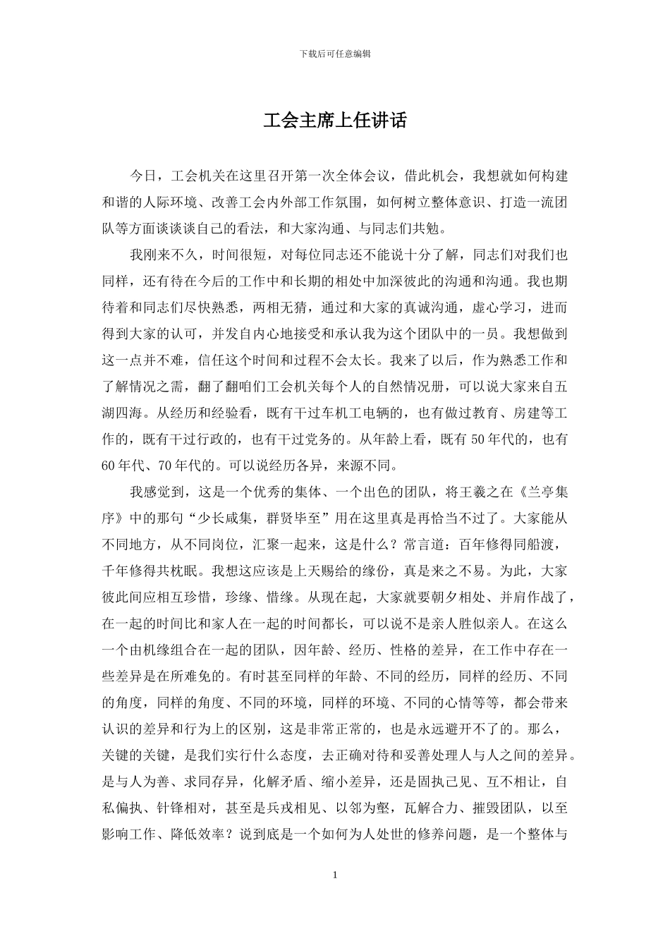 工会主席上任讲话_第1页