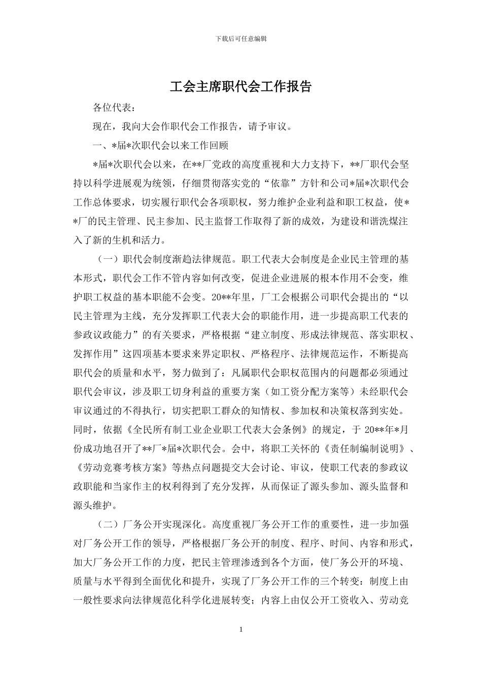 工会主席职代会工作报告_第1页