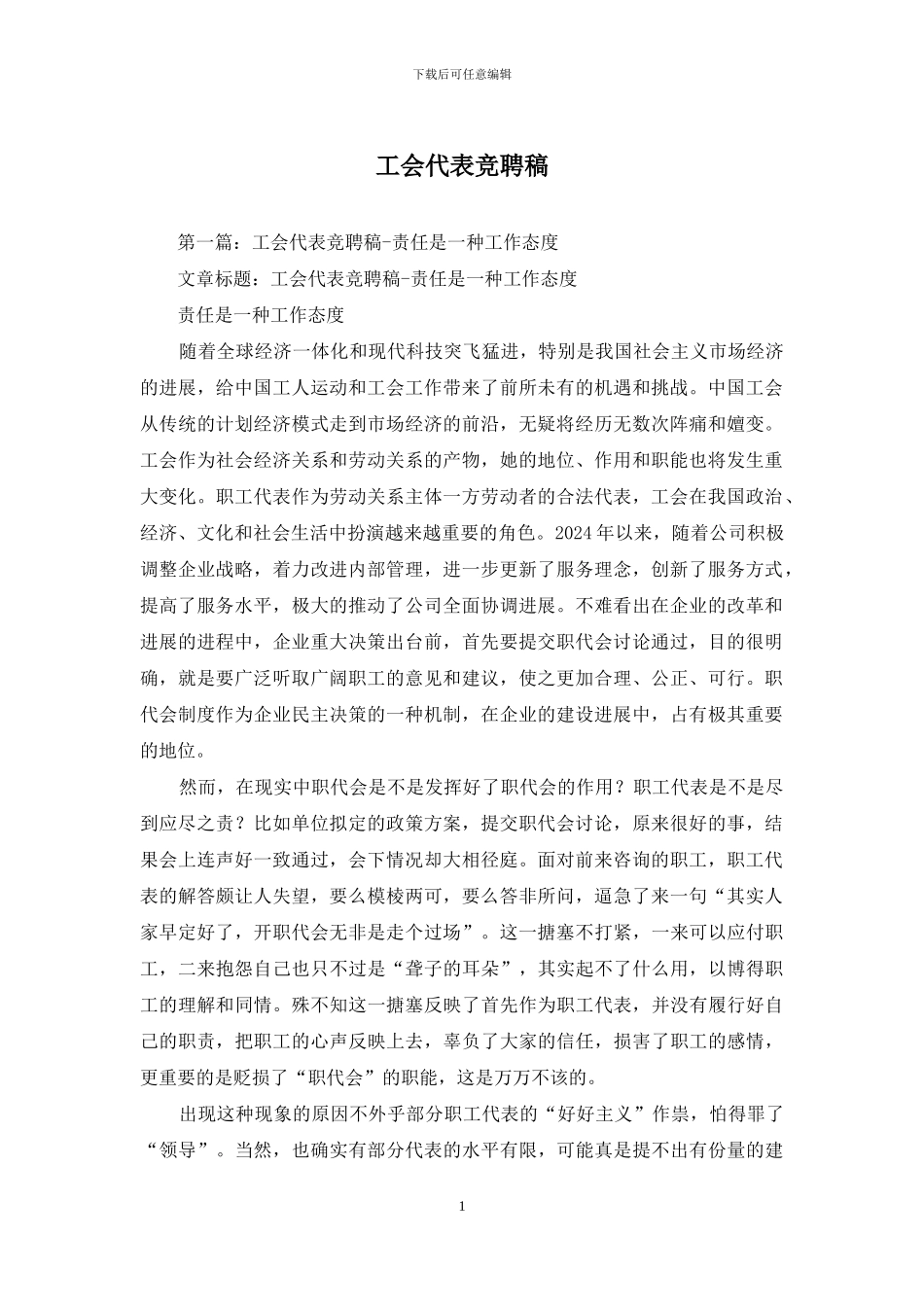 工会代表竞聘稿_第1页