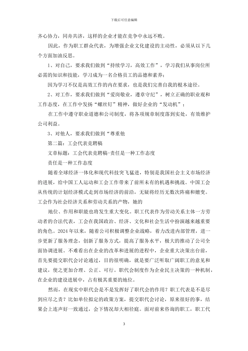 工会代表竞聘稿_第3页