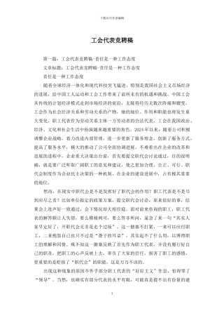 工会代表竞聘稿
