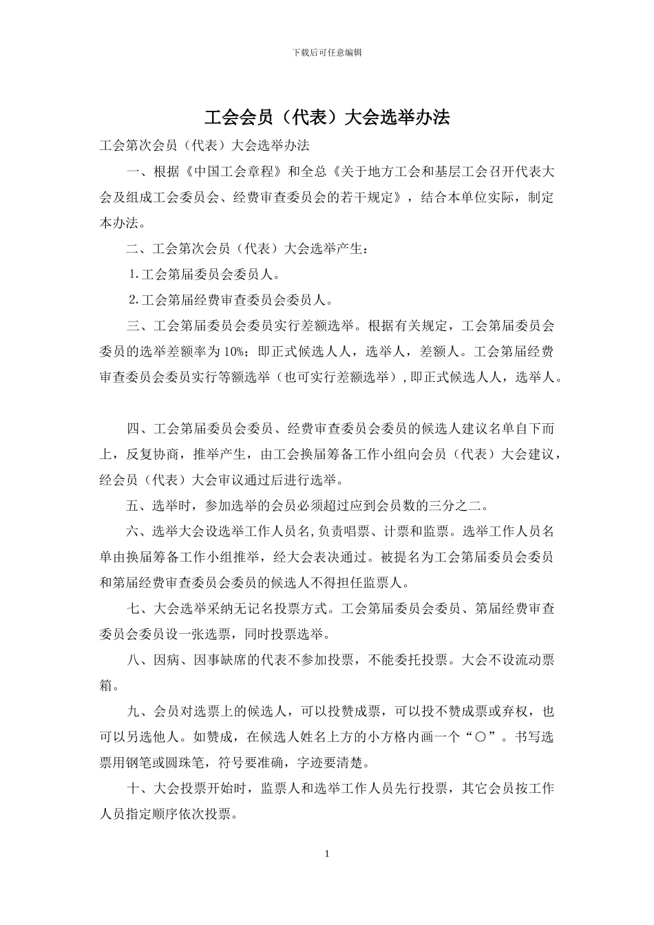 工会会员大会选举办法_第1页